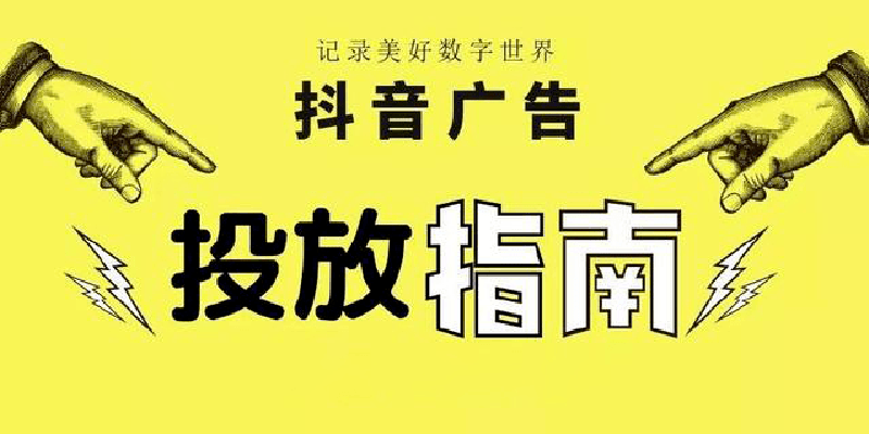 如何在抖音(yīn)上制作優秀的(de)廣告視頻(pín)？教你實現高(gāo)效營銷